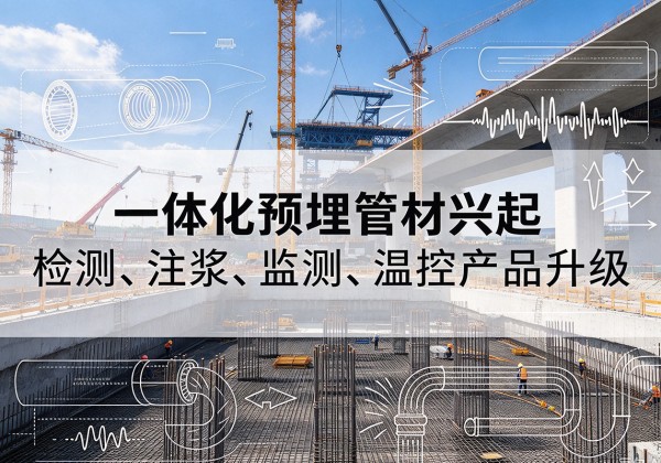 永定一体化管材产品兴起，声测注浆一体管、多功能预埋管应用增多